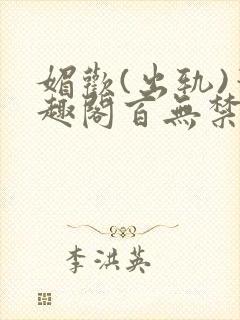 媚欢(出轨)笔趣阁百无禁忌