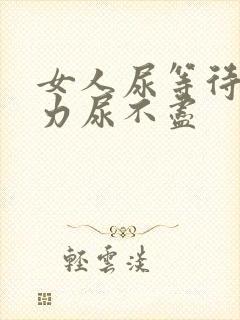 女人尿等待尿无力尿不尽