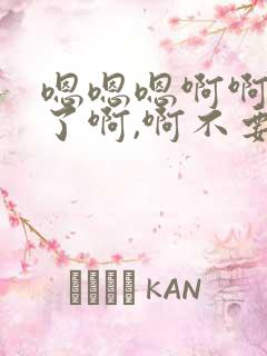 嗯嗯嗯啊啊不要了啊,啊不要