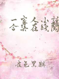 一家人小说短篇合集在线阅读