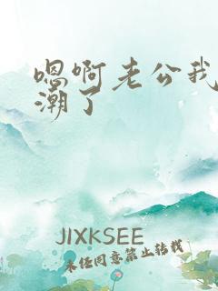 嗯啊老公我要高潮了