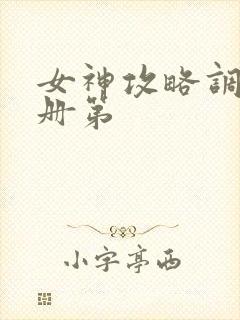 女神攻略调教手册第