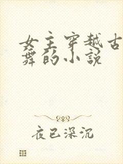 女主穿越古代跳舞的小说