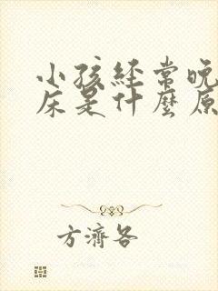 小孩经常晚上尿床是什么原因