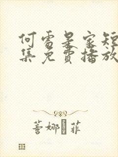 何处是家短剧全集免费播放