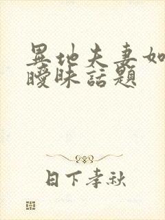 异地夫妻如何聊暧昧话题