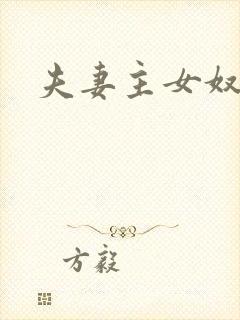 夫妻主女奴vk