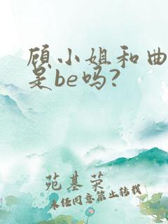 顾小姐和曲小姐是be吗?