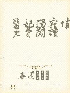 医妃独宠俏夫君免费阅读