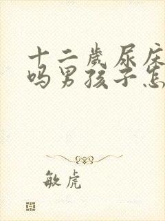 十二岁尿床正常吗男孩子怎么治疗