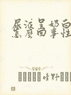 尿液呈奶白色是怎么回事性