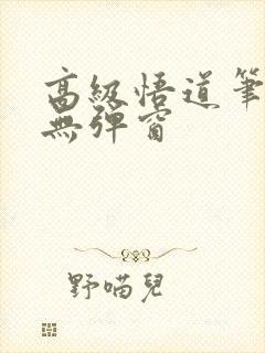 高级悟道笔趣阁无弹窗