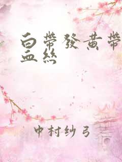 白带发黄带一点血丝