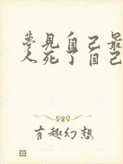 梦见自己最亲的人死了自己哭的很伤心