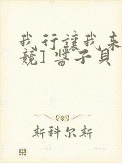 我行让我来[电竞] 酱子贝