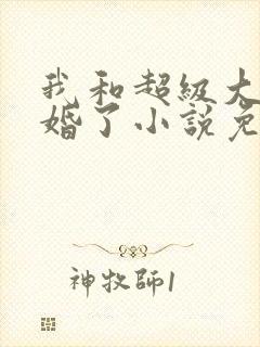 我和超级大佬隐婚了小说免费看