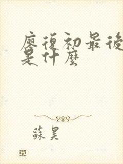 廖复初最后结局是什么