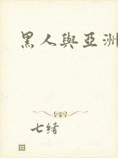 黑人与亚洲女人