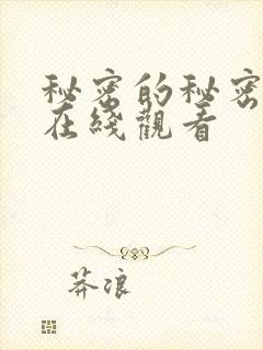 秘密的秘密日剧在线观看