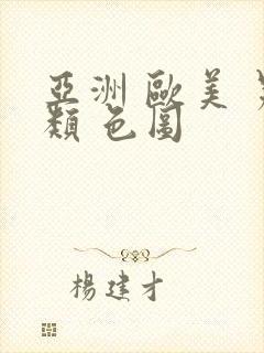 亚洲 欧美 另类 色图