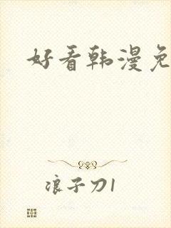 好看韩漫免费看