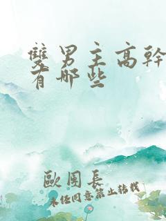 双男主高干动漫有哪些