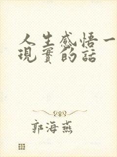 人生感悟一句很现实的话