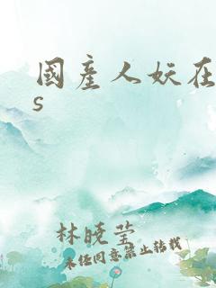 国产人妖在线ts