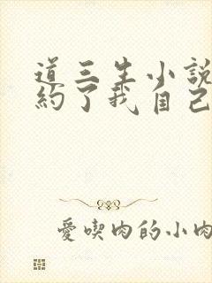 道三生小说我契约了我自己