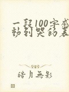 一段100字感动到哭的表白