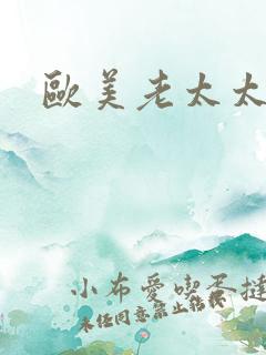 欧美老太太在线