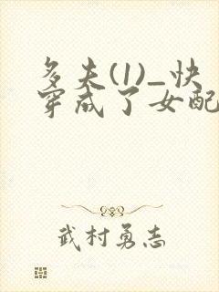 多夫(1)_快穿成了女配小说免费阅读