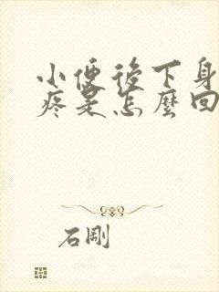 小便后下身有点疼是怎么回事