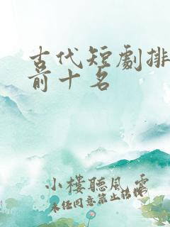 古代短剧排行榜前十名