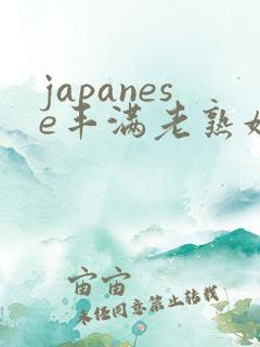 japanese丰满老熟妇多毛