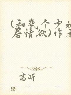 (和几个少妇邻居情欲)作者不祥