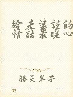 给老婆说的早安情话最暖心话