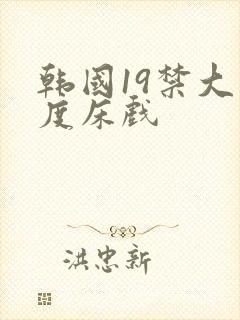 韩国19禁大尺度床戏