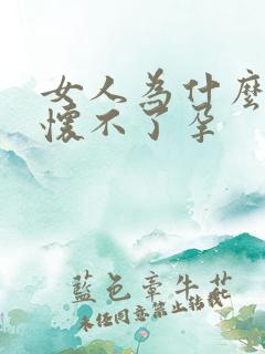 女人为什么总是怀不了孕