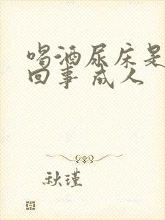 喝酒尿床是怎么回事 成人