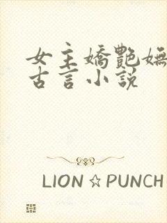 女主娇艳妩媚的古言小说