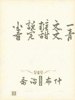 小说推文一口气看完甜文青梅竹马