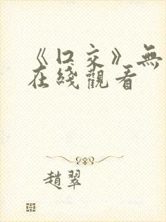 《囗交》无删减在线观看