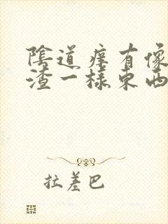 阴道痒有像豆腐渣一样东西