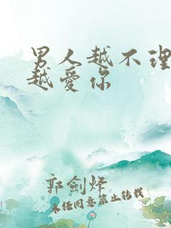 男人越不理你他越爱你