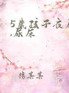 5岁孩子夜尿多,尿床