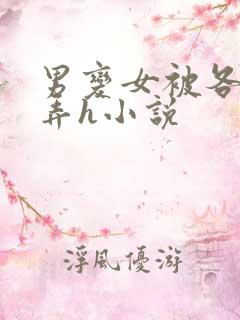 男变女被各种玩弄h小说