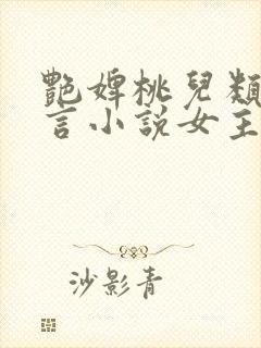 艳婢桃儿类似古言小说女主侯门美妾