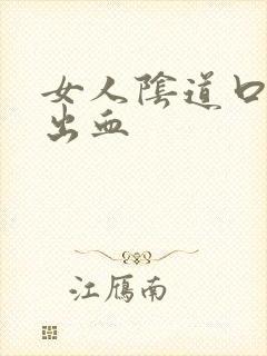 女人阴道口瘙痒出血