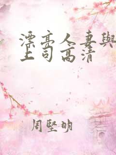 漂亮人妻与黑人上司高清